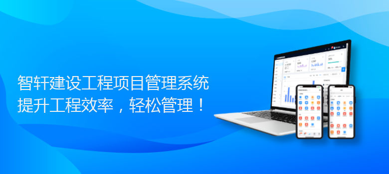 建设工程项目管理系统